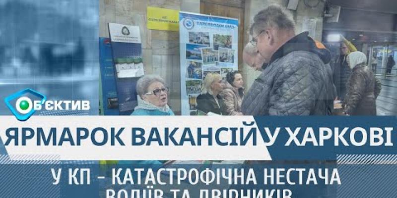 Вбудована мініатюра для Ярмарок вакансій у харківському метрополітені